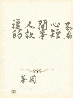 逗人开心又撩人的故事短篇