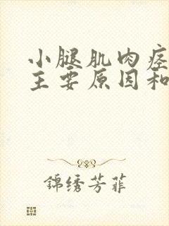 小腿肌肉痉挛的主要原因和症状