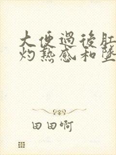 大便过后肛门有灼热感和坠胀感封面