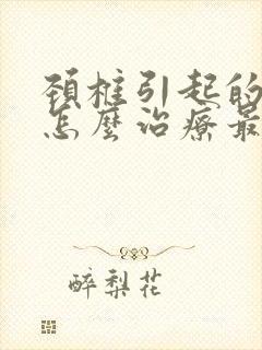 颈椎引起的头痛怎么治疗最有效封面