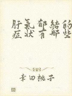 肝气郁结的表现症状有哪些