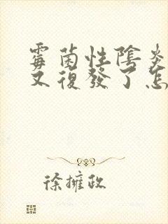 霉菌性阴炎好了又复发了怎么办