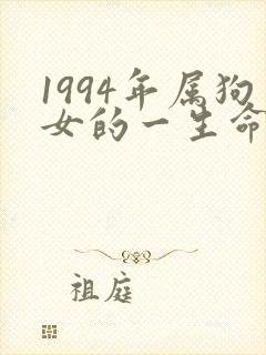 1994年属狗女的一生命运