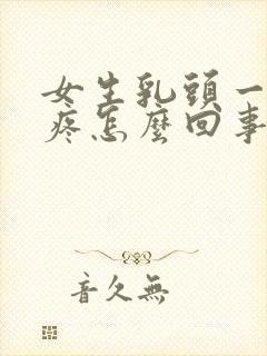 女生乳头一摸就疼怎么回事