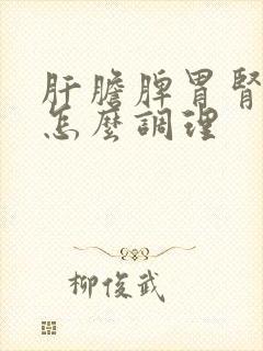 肝胆脾胃肾都虚怎么调理