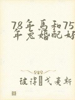 78年马和75年兔婚配好吗