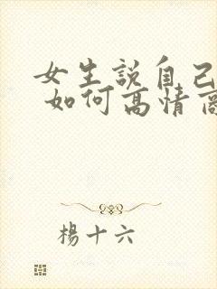 女生说自己老了 如何高情商回复