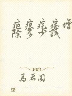 疤痕疙瘩增生消除多少钱