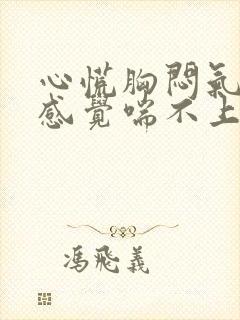 心慌胸闷气短,感觉喘不上气什么原因女性