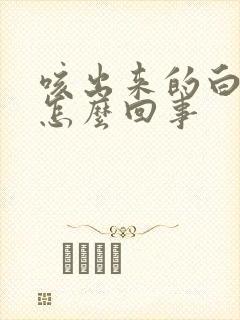 咳出来的白痰是怎么回事