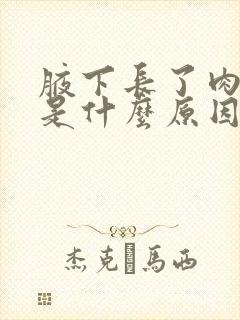 腋下长了肉疙瘩是什么原因