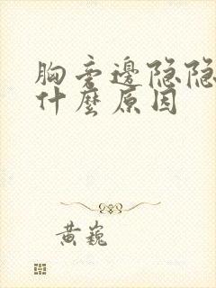 胸旁边隐隐作痛什么原因