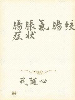 肠胀气肠绞痛的症状