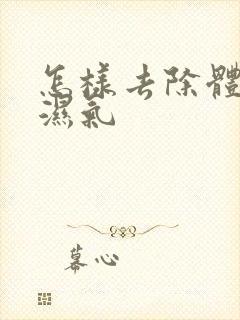 怎样去除体内寒湿气