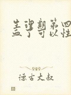 生理期第四天没血了可以性生活吗封面