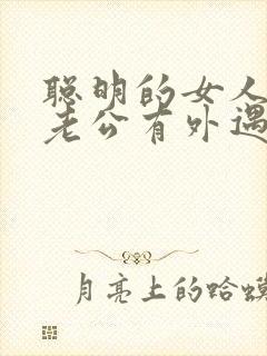 聪明的女人发现老公有外遇了怎么办