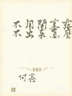 不用开塞露就拉不出来怎么治疗