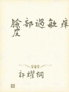 脸部过敏痒红脱皮