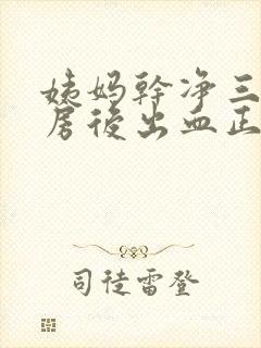 姨妈干净三天同房后出血正常吗封面