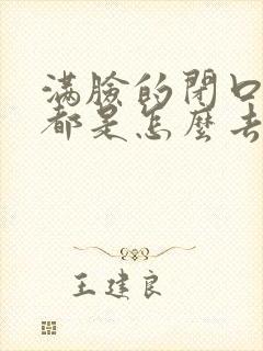 满脸的闭口粉刺都是怎么去掉的