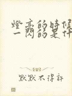 灯亮的时候一闪一闪的是什么原因