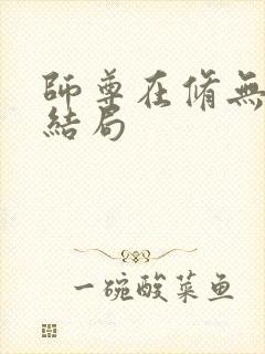 师尊在修无情道结局