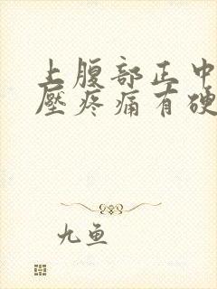 上腹部正中间按压疼痛有硬块