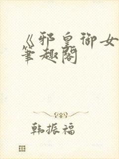 《邪皇御女诀》笔趣阁