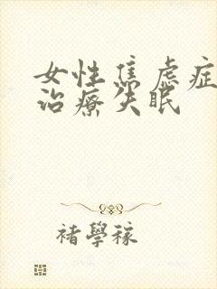 女性焦虑症怎么治疗失眠