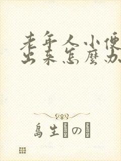 老年人小便拉不出来怎么办快速解决