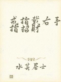 戒指戴右手无名指招财