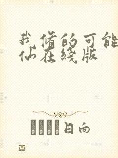 我修的可能是假仙在线版