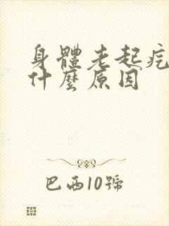 身体老起疙瘩是什么原因