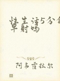 性生活5分钟是早射吗