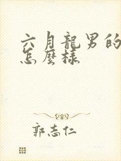 六月龙男的命运怎么样