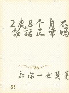 2岁8个月不会说话正常吗