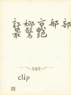 许娜京哪部电影最惊艳