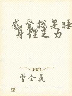 感觉总是睡不够 身体乏力封面