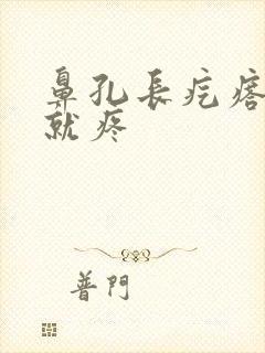 鼻孔长疙瘩一碰就疼