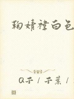 鞠婧祎白色头像