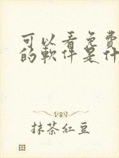 可以看免费漫画的软件是什么?全部免费