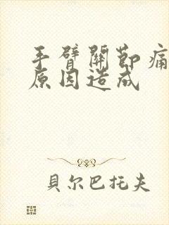 手臂关节痛什么原因造成