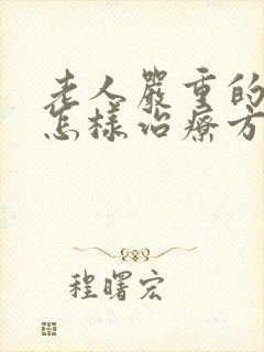 老人严重的失眠怎样治疗方法