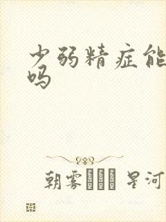 少弱精症能怀孕吗