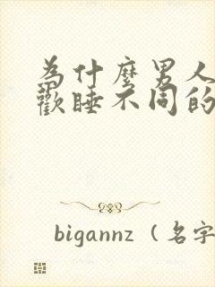 为什么男人总喜欢睡不同的女人封面
