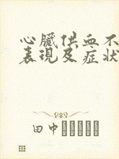 心脏供血不足的表现及症状