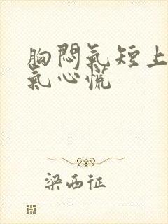 胸闷气短上不来气心慌封面