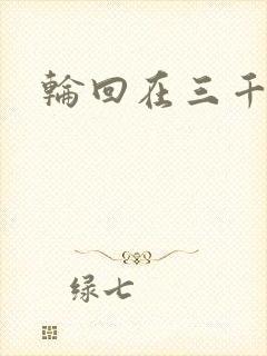 轮回在三千世界