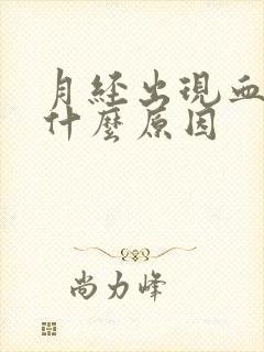 月经出现血块是什么原因