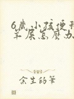 6岁小孩便秘拉羊屎怎么办